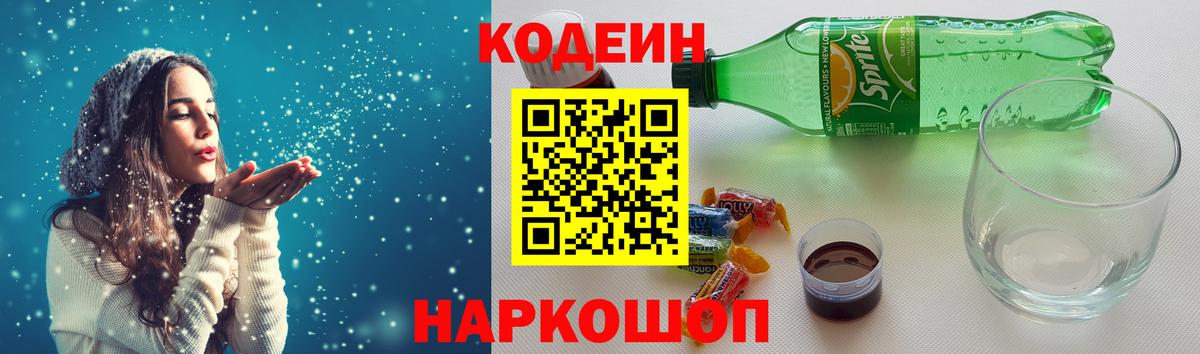Codein напиток Lean (лин)  Кодеиновый сироп Lean Purple Drank  Вход с VPN  Саяногорск 